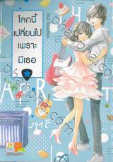 โลกนี้เปลี่ยนไปเพราะมีเธอ เล่ม 05 (6 เล่มจบ)