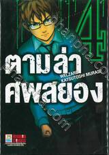 ตามล่าศพสยอง เล่ม 04