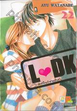 L♥DK มัดหัวใจเจ้าชายเย็นชา เล่ม 22