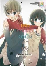 แฟนกำมะลอขอเป็นตัวจริง เล่ม 06