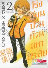 โรงเรียนป่วนก๊วนมหาประลัย เล่ม 02 (5 เล่มจบ)