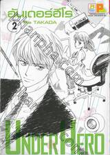 อันเดอร์ฮีโร่ Under Hero เล่ม 02