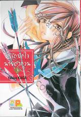 ศรรักปักใจนายตัวกวน  MAKE A ROW AND KISS เล่ม 03