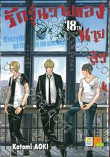 รักวุ่นวายของนายตัวป่วน เล่ม 18