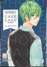 SHOT CAKE CAKE ช็อตเค้กสื่อรัก เล่ม 02