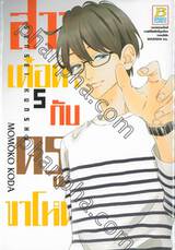 สาวเด๋อด๋ากับครูขาโหด เล่ม 05