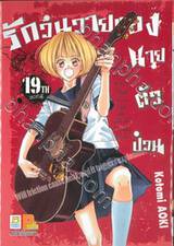 รักวุ่นวายของนายตัวป่วน เล่ม 19