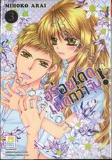 อร่อยเด็ดเผ็ดกว่าจุ๊บ! เล่ม 03 (4 เล่มจบ)