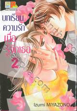 บทเรียนความรัก เมื่อรู้จักเธอ เล่ม 02 (เล่มจบ)