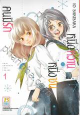 หนึ่งหวาน หนึ่งซน คนมีรัก เล่ม 01