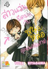 สาวแว่นมืดมนกับหนุ่มหล่อสุดเพอร์เฟกต์ เล่ม 04