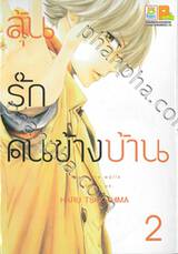 ลุ้นรักคนข้างบ้าน There are walls between us. เล่ม 02 (7 เล่มจบ)