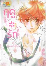 ฤดู＊รัก เล่ม 01