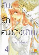 ลุ้นรักคนข้างบ้าน There are walls between us. เล่ม 04 (7 เล่มจบ)