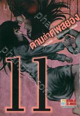 ตามล่าศพสยอง เล่ม 11