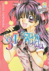 31☆idream ย้อนวัยคืนฝัน  เล่ม 02