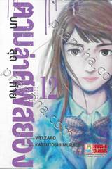 ตามล่าศพสยอง เล่ม 12 บทสุดท้าย