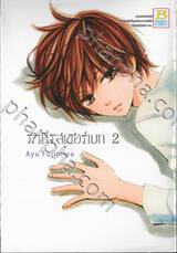 รักนี้รสเชอร์เบท เล่ม 02 (3 เล่มจบ)