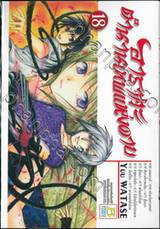 อาราตะ ตำนานเทพแห่งดาบ เล่ม 18