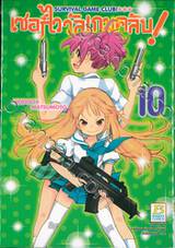 เซอร์ไววัลเกมคลับ! Survival Game Club! เล่ม 10