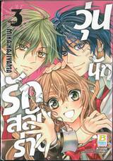 วุ่นนักรักสลับร่าง เล่ม 03 (เล่มจบ)