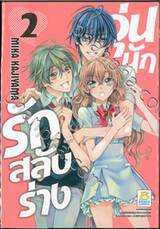 วุ่นนักรักสลับร่าง เล่ม 02 (3 เล่มจบ)