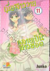 เมื่อสาววายกลายเป็นสาวฮอต เล่ม 11