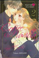 Coffee &amp; Vanilla หนุ่มกาแฟกับสาววานิลลา เล่ม 02