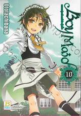 Boy Maid เมดหนุ่มน้อยหัวใจกุ๊กกิ๊ก เล่ม 10 (เล่มจบ)