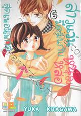 สาวแว่นมืดมนกับหนุ่มหล่อสุดเพอร์เฟกต์ เล่ม 06