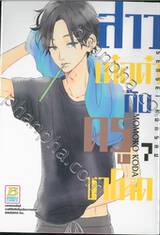 สาวเด๋อด๋ากับครูขาโหด เล่ม 07