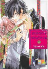 ศรรักปักใจนายตัวกวน  MAKE A ROW AND KISS เล่ม 04