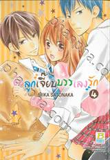 ยัยลูกเจี๊ยบบรรเลงรัก เล่ม 04 (9 เล่มจบ)