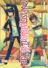 อพาร์ตเมนต์นี้ผีป่วน เล่ม 03