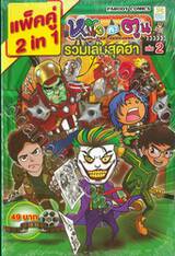 แพ็คคู่ 2 IN 1 หนังกะตูน รวมเล่มสุดฮา เล่ม 02