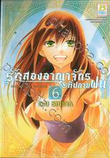 รักสองอาณาจักรที่ปลายฝน เล่ม 06