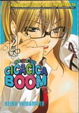 CICACICA BOOM ชิคาชิคาบูม เล่ม 02 (เล่มจบ)