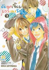 ยัยลูกเจี๊ยบบรรเลงรัก เล่ม 07 (9 เล่มจบ)