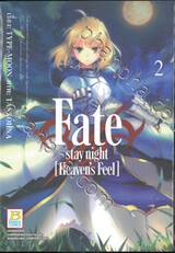 Fate / stay night  [Heaven&#039;s Feel] เล่ม 02