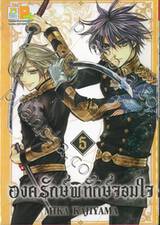 องครักษ์พิทักษ์จอมใจ เล่ม 05 (6 เล่มจบ)