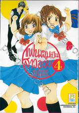 แฟนผมเป็นสาวอวบ เล่ม 04 (8 เล่มจบ)