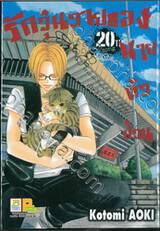 รักวุ่นวายของนายตัวป่วน เล่ม 20