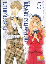 โปรดมาจุมพิตฉันยามเที่ยงคืน เล่ม 05