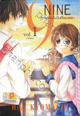 9 NINE ~ ก้าวสู่ฝันในวันที่พบเธอ ~ เล่ม 01 (2 เล่มจบ)