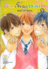 ยัยลูกเจี๊ยบบรรเลงรัก เล่ม 09 (เล่มจบ)