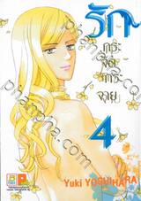 รักกระจัดกระจาย เล่ม 04