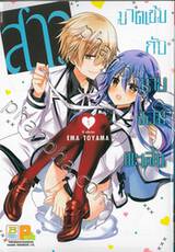 สาวมาดเข้มกับนายจอมทะเล้น เล่ม 01 (6 เล่มจบ)