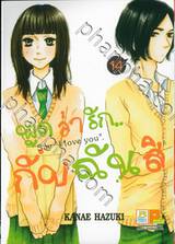 พูดว่ารัก...กับฉันสิ - Say &quot;I love you&quot; เล่ม 14