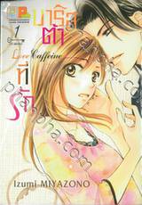 Love Caffeine บาริสต้าที่รัก เล่ม 01 (2 เล่มจบ)