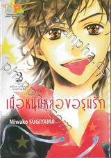 เมื่อหนุ่มหล่อขอรุมรัก after-school starlight เล่ม 02